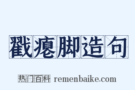 戳瘪脚造句是什么意思的图片